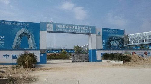 中建海峡建设
