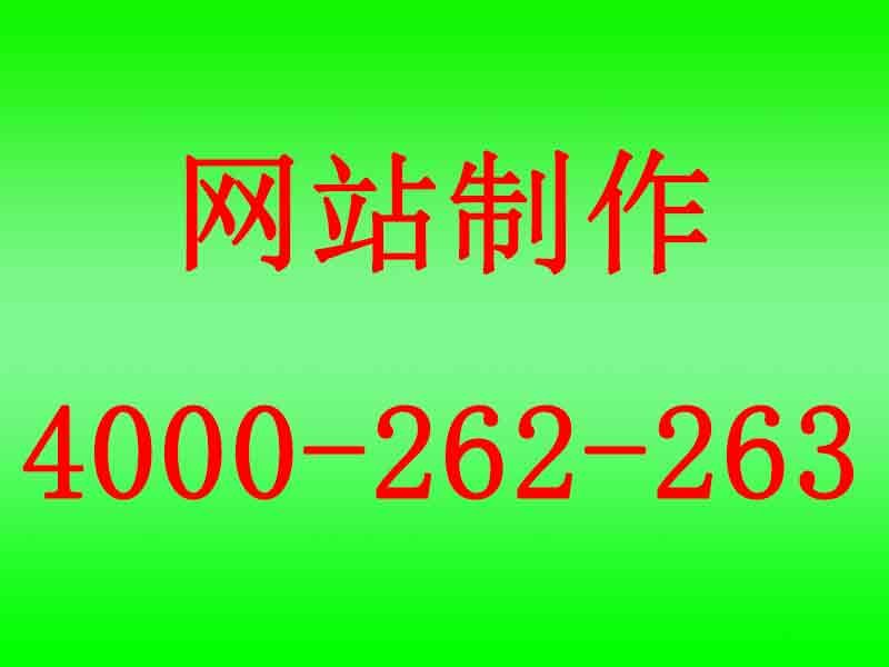 江苏网站制作公司电话：4000262263口碑好的制作网站价位