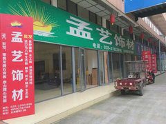 东坡区孟艺装饰材料经营部