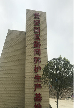 《成都沥青案例》国家*贵安新区路网工程