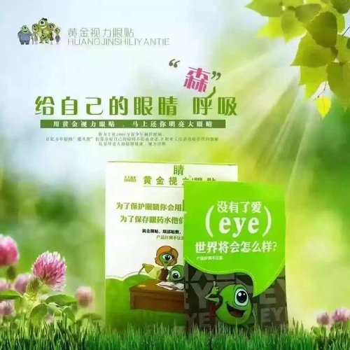 黄金视力眼贴是一款怎么样的眼贴?