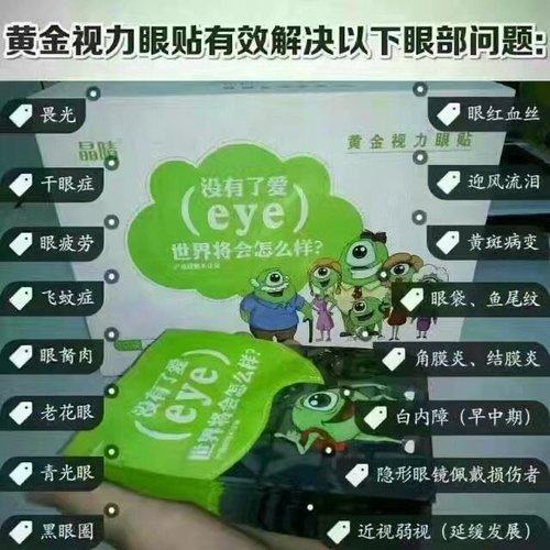 黄金视力眼贴