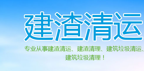 成都蓉城锦鑫建渣清运公司业务介绍