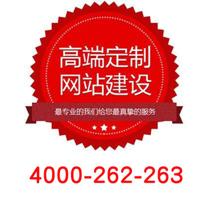 橋東做網站的公司哪家好4000262263——做網站的公司品牌