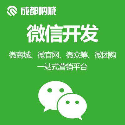 成都微信公眾號二次開發_便捷高效的的微信公眾號二次開發四川提供