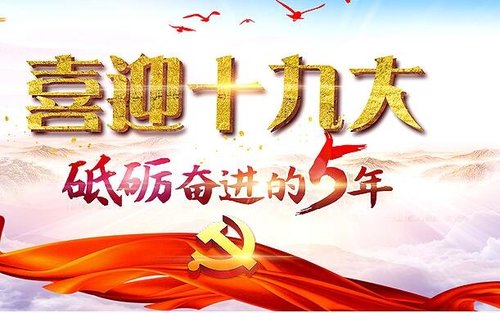 喜庆欢腾 迎接十九大