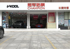 贵阳市南明区冠军汽车贴膜店