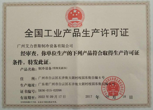 恭喜广州艾力普斯制冷设备有限公司获得工业产品生产许可证