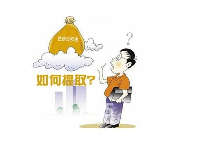 服务有保障的公积金代取公司当属泽诚商务咨询、榆林代取公积金