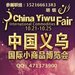 2018义博会_义乌小商品展览会