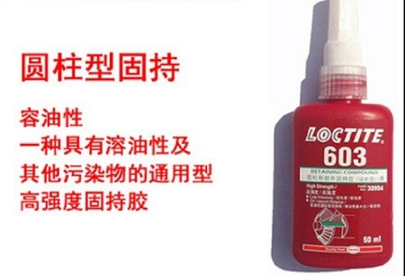 LOCTITE603成都乐泰603圆柱形固持胶能防止微振磨损及金属配合件间隙的缝隙腐蚀