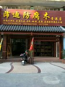 贵港市港北区沛迪园林景观经营部