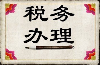 税务代理的主要特点