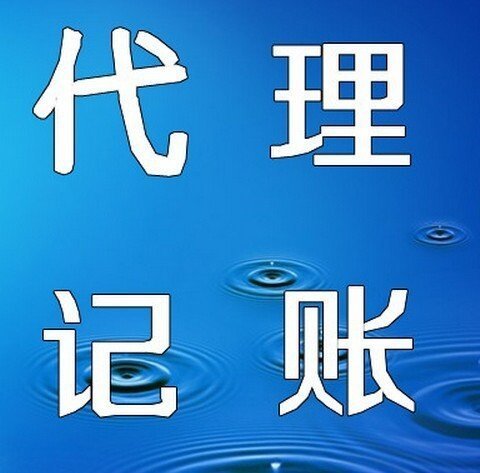代理记账的条件