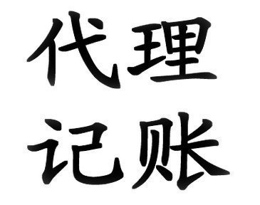一般中小企业选择代理记账应该向记账机构提供哪些日常资料