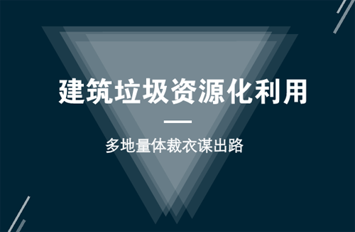 中国建筑垃圾资源化大势所趋