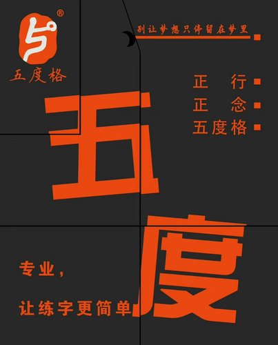 书法培训加盟人丑就要多练字