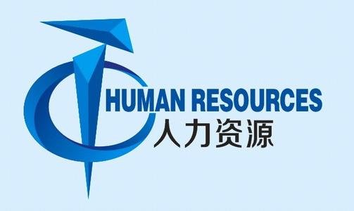陕西西安人力资源 专业的人力资源公司