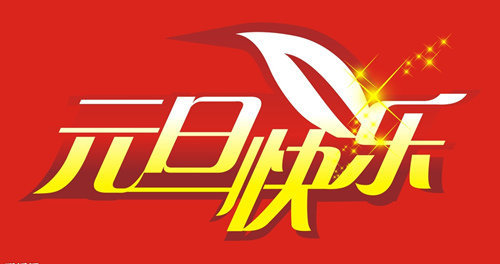 成都蓉城锦鑫建渣清运公司2018年元旦上班通知