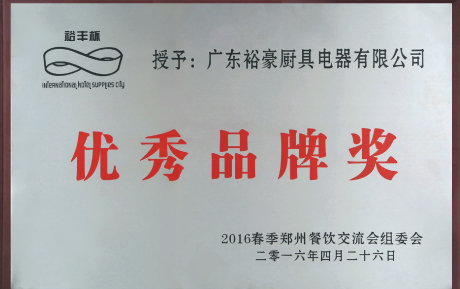 优秀品牌奖