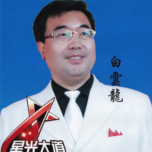河北参赛选手白云龙走上星光大道