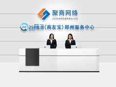 郑州聚商网络科技有限公司