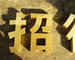 眉山精品字制作公司怎麽樣