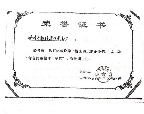 2003年浙江工商企業信用單位