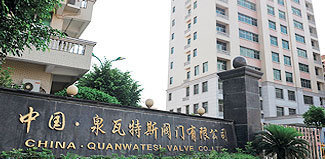 泉瓦特斯阀门通过节水认证