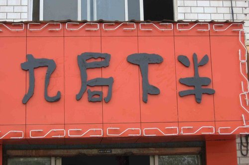 柳州招牌制作——广告招牌种类及特点详解