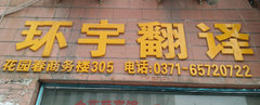 鄭州環宇翻譯公司（0371－65720722）