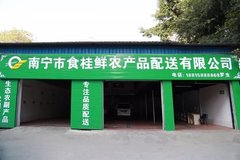 南宁市食桂鲜农产品配送有限公司