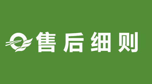 食桂鲜产品退换货售后服务细则说明