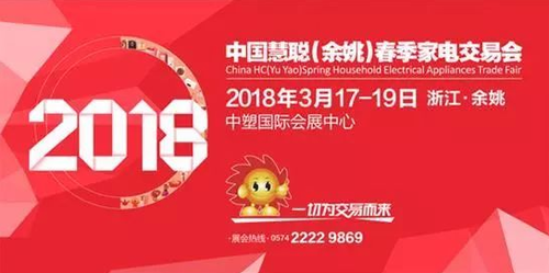 余姚家電展整裝待發 亮點多多先睹為快