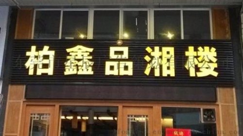 柳州店面装修—— 餐厅店面装修 设计七要素