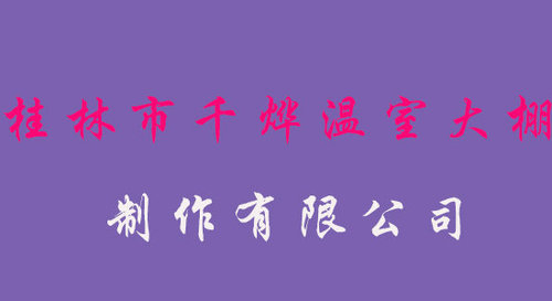 桂林千烨温室大棚制作有限公司