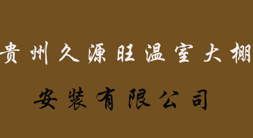 贵州久源旺温室大棚安装有限公司