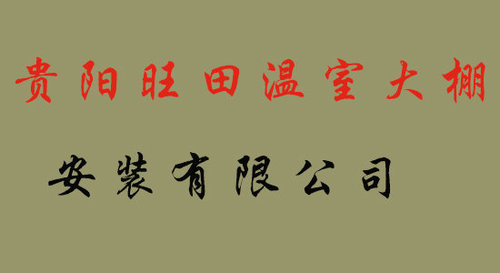 贵阳旺田温室大棚安装有限公司