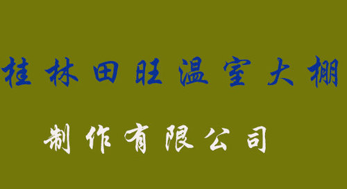 桂林市田旺温室大棚制作有限公司