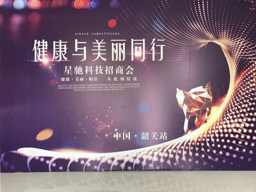 【“星”动态】恭喜星驰科技“健康与美丽同行”全国招商会广东韶关站圆满落幕!