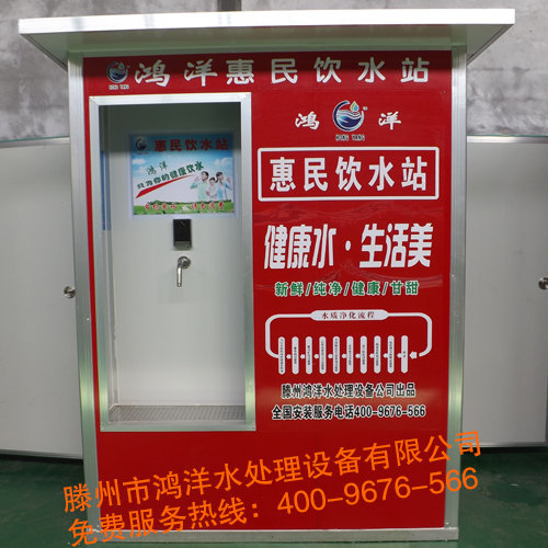 滕州鸿洋惠民饮水站招商加盟