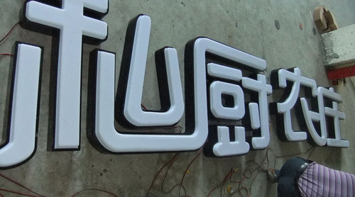 白光LED发光字