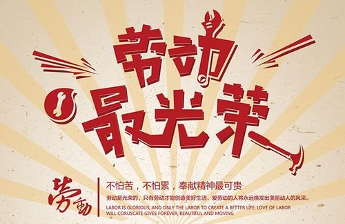 西安兴建盛建筑装饰装修有限公司祝新老客户朋友“五一国际劳动节”快乐