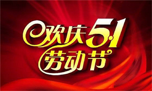 成都金新沥青厂家2018年五一放假通知