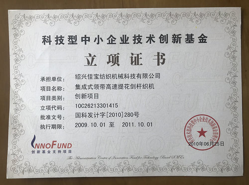 科技型中小企業技術創新基金立項證書