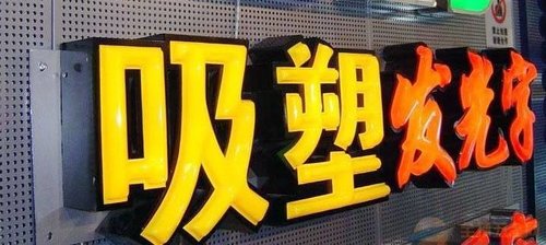 柳州广告设计公司带您了解吸塑字