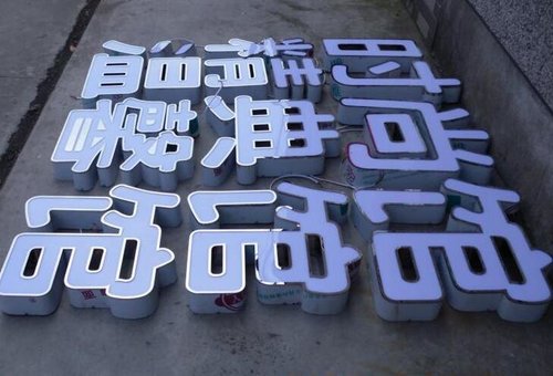 广告字发光字都涉及到哪些
