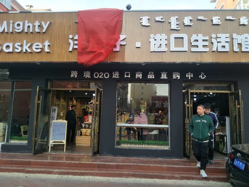 洋篮子进口生活馆内蒙古店开业