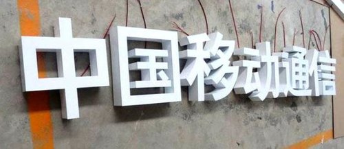 PVC字广告字制作