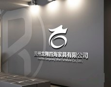贵州龙翔四海家具有限公司